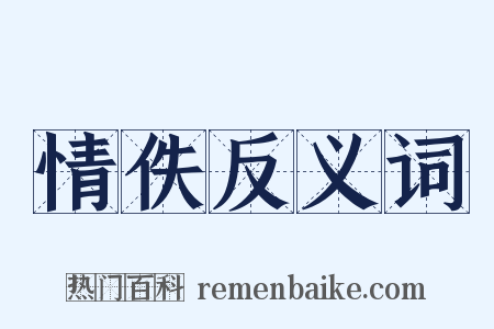 情佚反义词是什么意思的图片